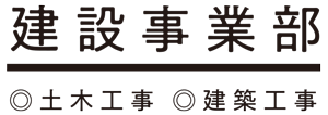 建設事業部