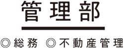 管理部