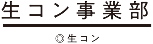 生コン事業部