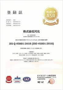 ISO 45001 登録証