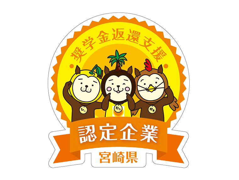 奨学金返済支援制度